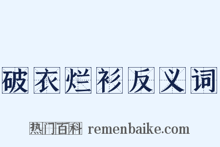 破衣烂衫反义词是什么意思的图片